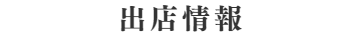 カリヨンベルギーワッフル販売代理店｜株式会社諏訪ｰ出店情報